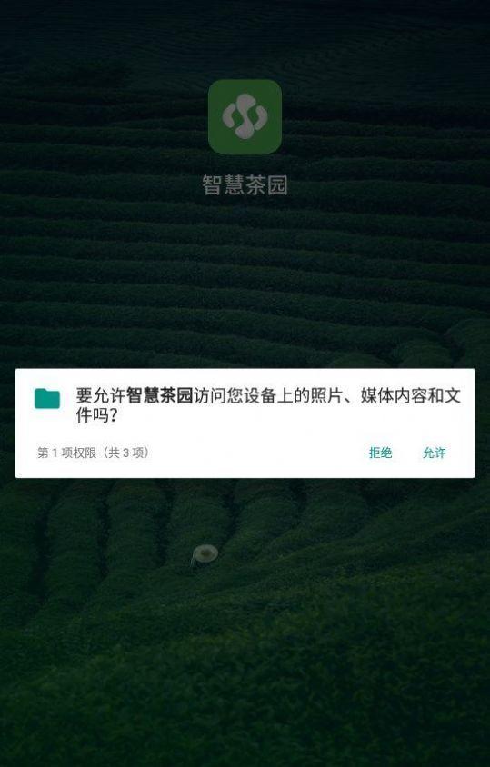 智慧茶园