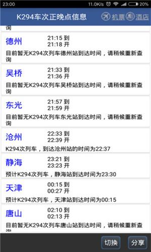 路路通列车时刻表 v5.2.4