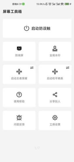 屏幕工具箱老版