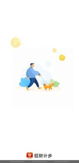 招财计步 v4.5.1