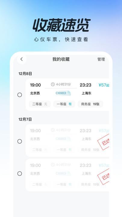 高铁查票助手 v4.3.3