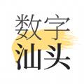 数字汕头
