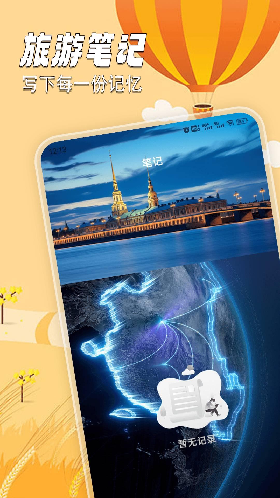 世界计划旅游 v4.1.1