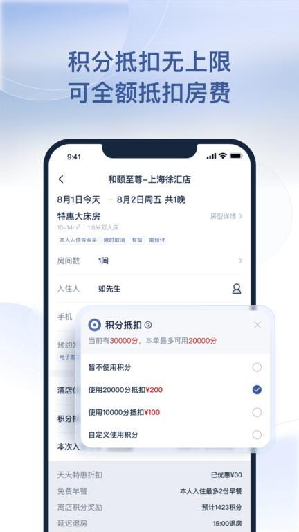 首旅如家v10.2.0 v4.4.1