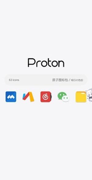 质子图标 v3.5.2