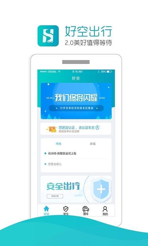 好空出行 v6.5.3