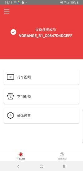 旅橙行车记录仪 v6.4.2