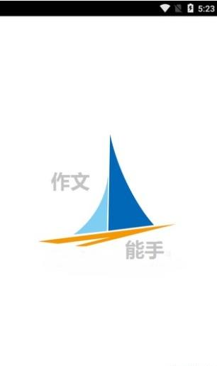 作文能手 v3.3.3