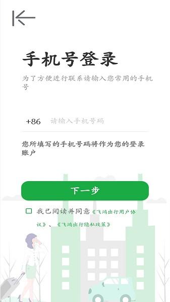 飞鸿出行出租车