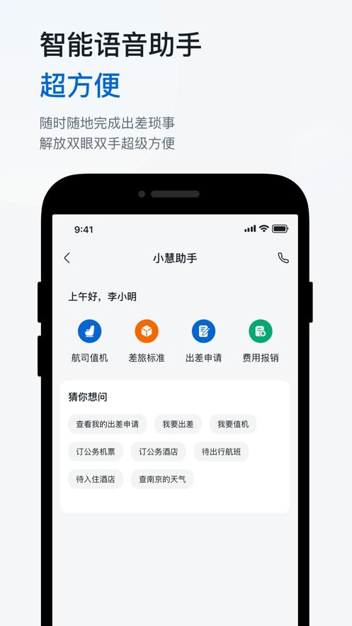 华为慧通差旅2024 v4.4.1