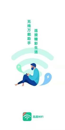迅连WiFi v6.0.1
