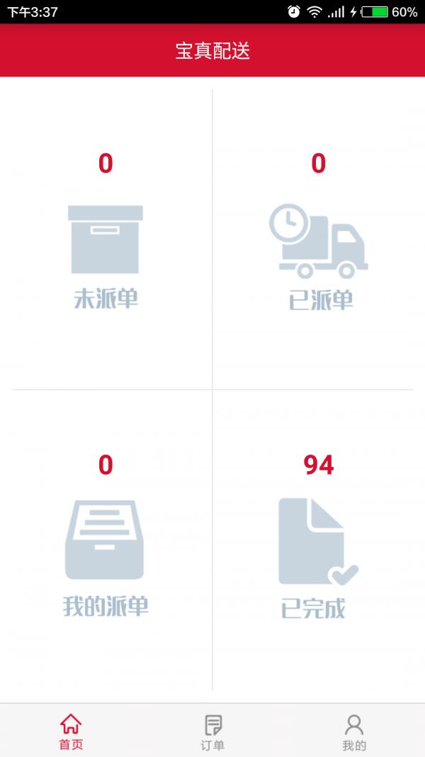 宝真配送 v4.3.2