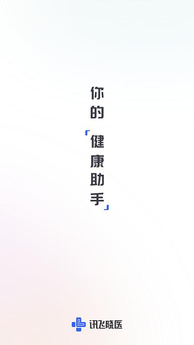 讯飞晓医