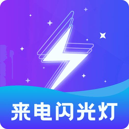 炫酷来电闪