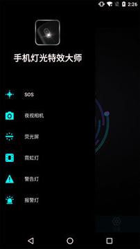 手机灯光特效大师 v4.2.1