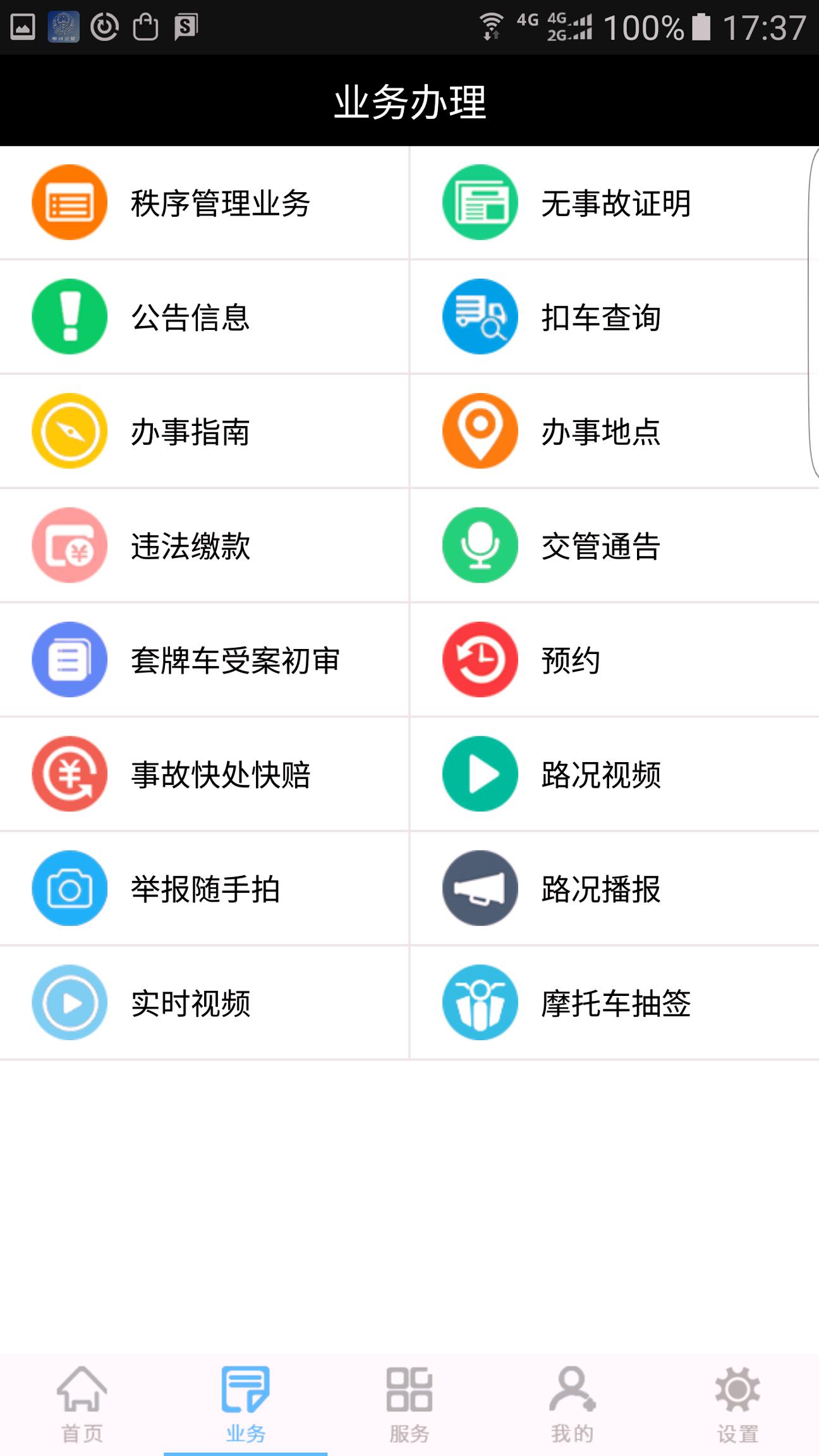 柳州交警 v4.4.1