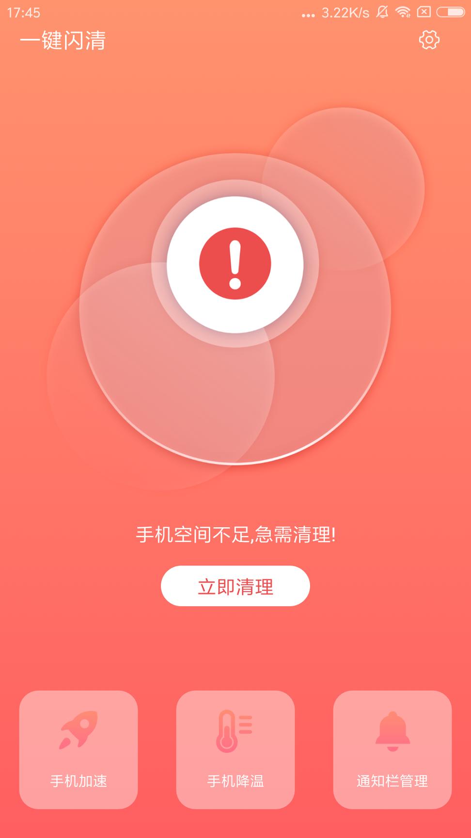 一键闪清 v4.2.1