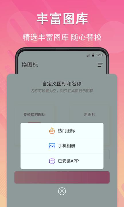 手机图标免费换 v4.2.3