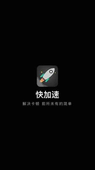 快加速 v4.5.2