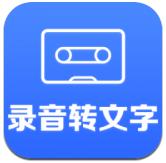 录音转文字
