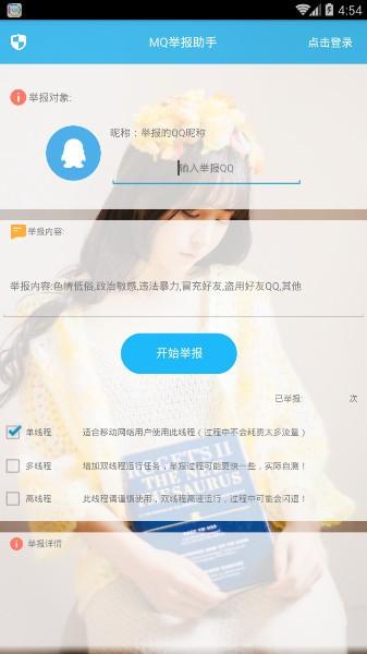 mq举报工具 v5.1.3