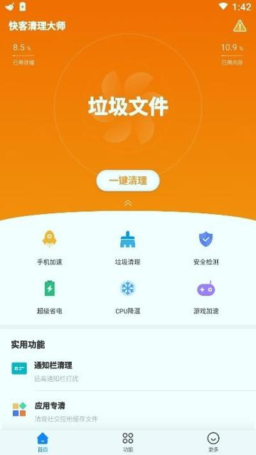 快客清理大师 v6.4.3