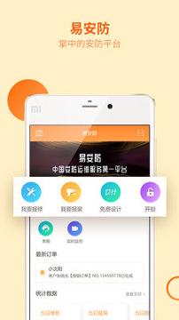 易安防 v5.5.1