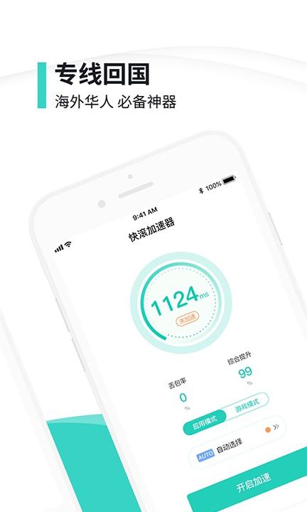 快滚加速器 v6.0.1