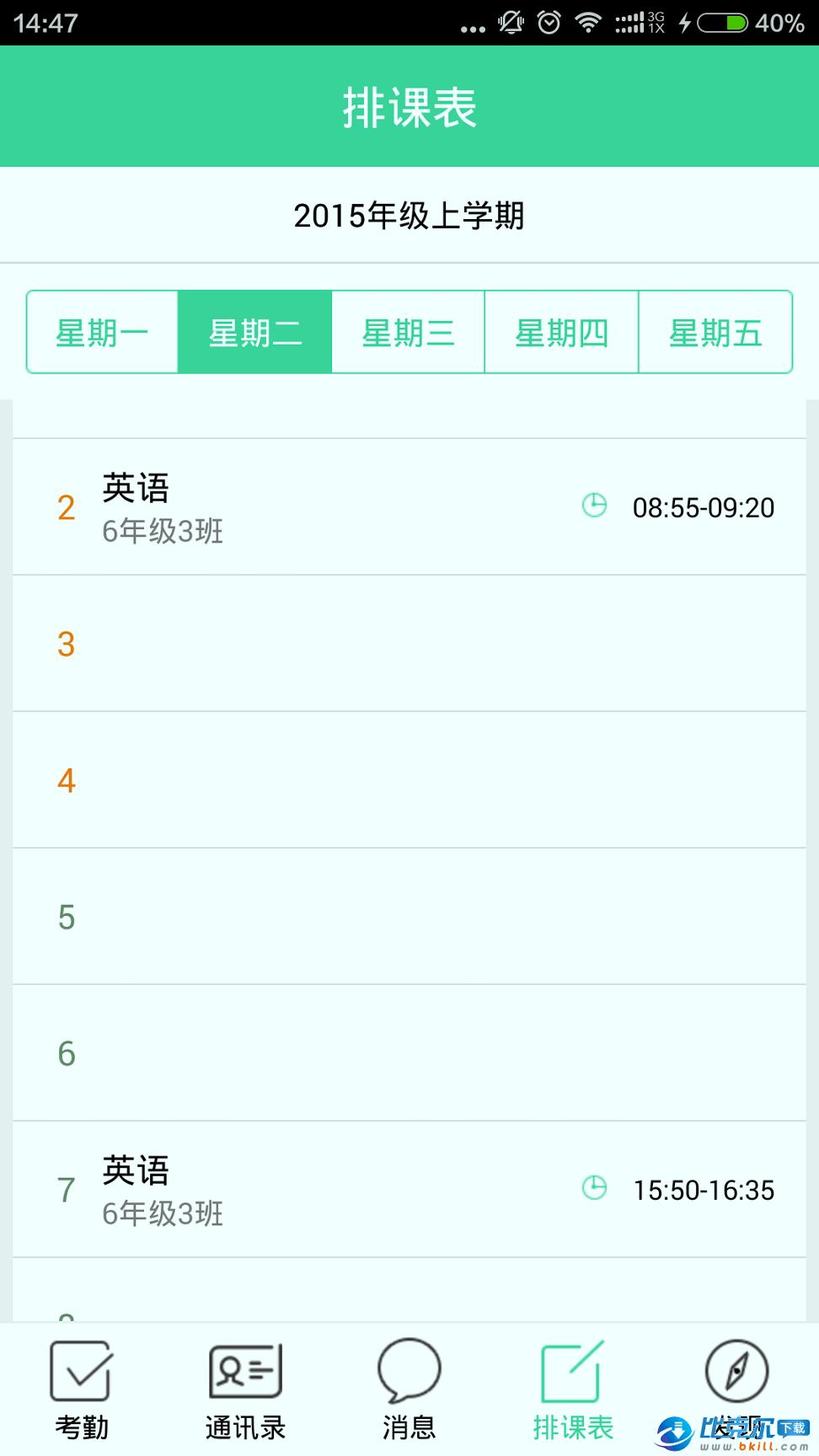 北斗智慧校园教师端 v3.1.1