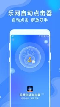 乐网自动点击器 v5.3.2