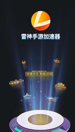 雷神手游加速器 v3.5.1
