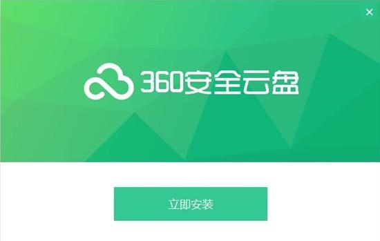 360安全云盘 v5.4.4