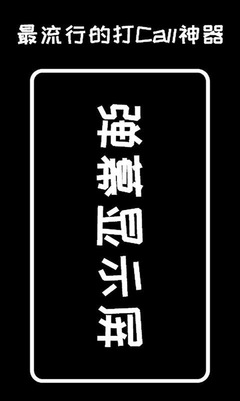 弹幕显示屏 v6.1.3