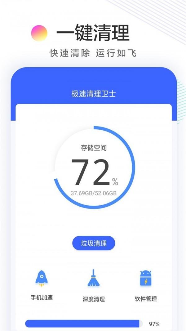 极速清理卫士 v5.0.1