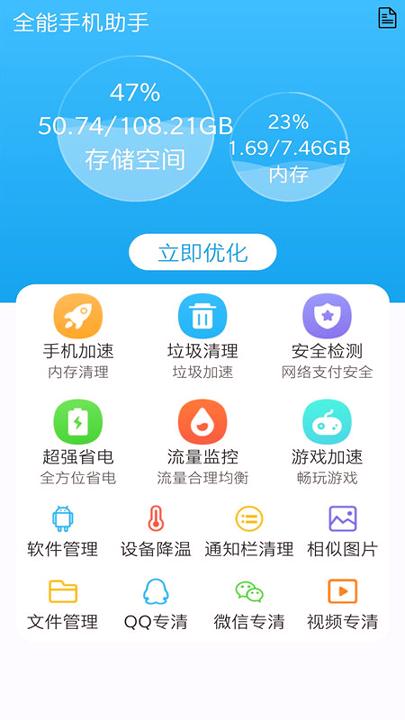 手机清理全能王 v3.3.4