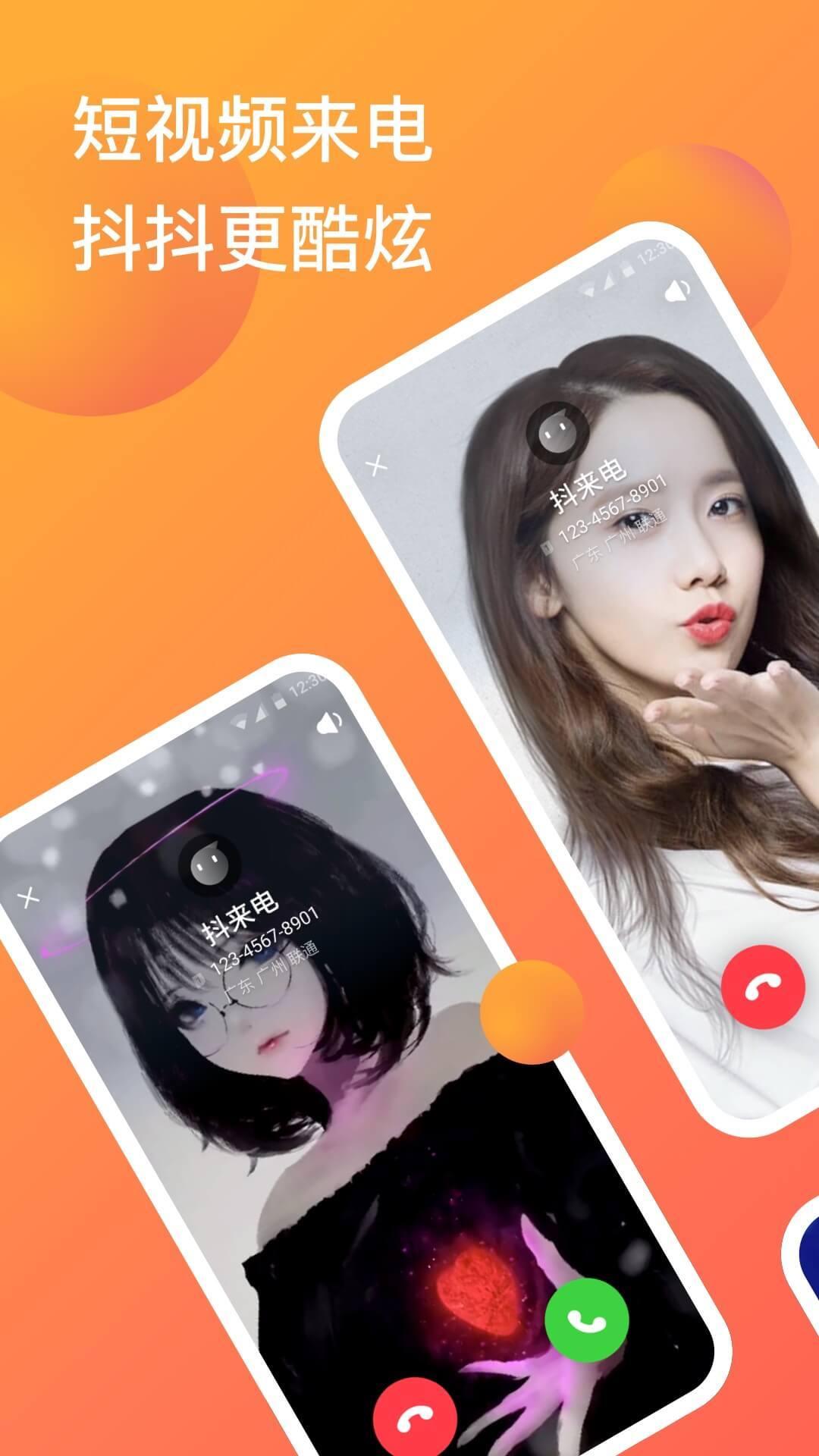 抖来电 v5.3.1