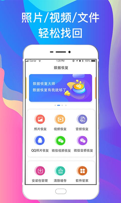 一键手机照片恢复 v6.4.2