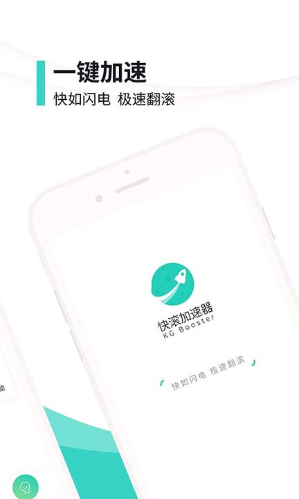 快滚加速器 v6.0.1