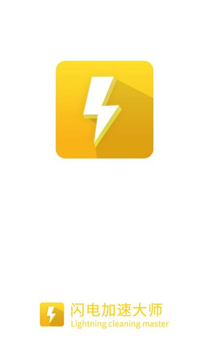 闪电加速大师 v6.1.4