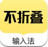 不折叠朋友圈输入法