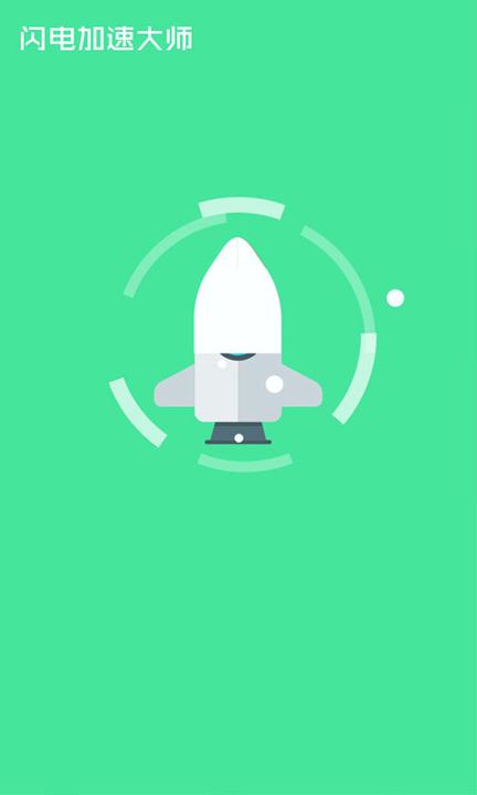 闪电加速大师 v6.1.4