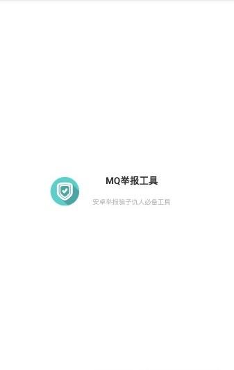 mq举报工具 v5.1.3