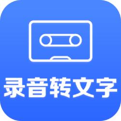 录音转文字助手
