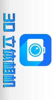 3d立体相机 v5.3.3