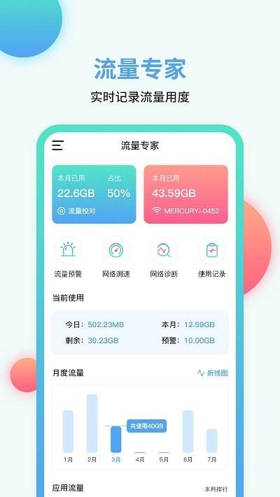 网速流量管家 v3.0.2