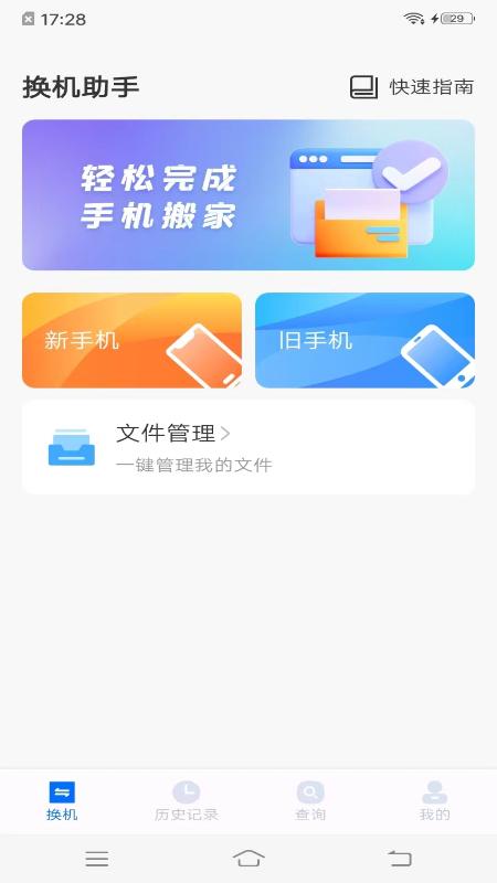 手机搬家同步助手 v3.2.1