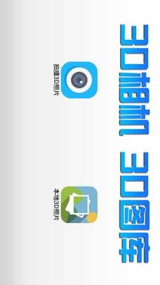 3d立体相机 v5.3.3