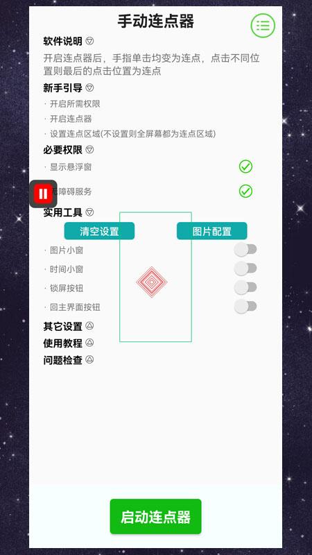 手动连点器 v5.3.1