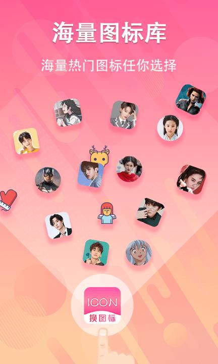 手机图标免费换 v4.2.3