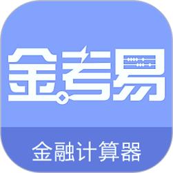 金考易计算器